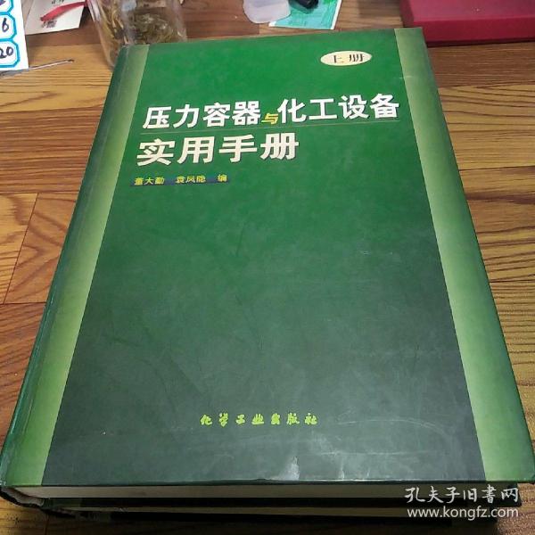 压力容器与化工设备实用手册(上)(精)