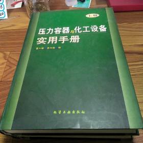 压力容器与化工设备实用手册(上)(精)