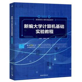 新编大学计算机基础实验教程（）