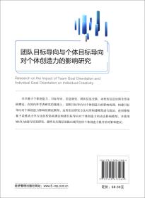 团队目标导向与个体目标导向对个体创造力的影响研究