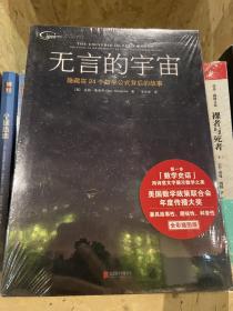 无言的宇宙：隐藏在24个数学公式背后的故事