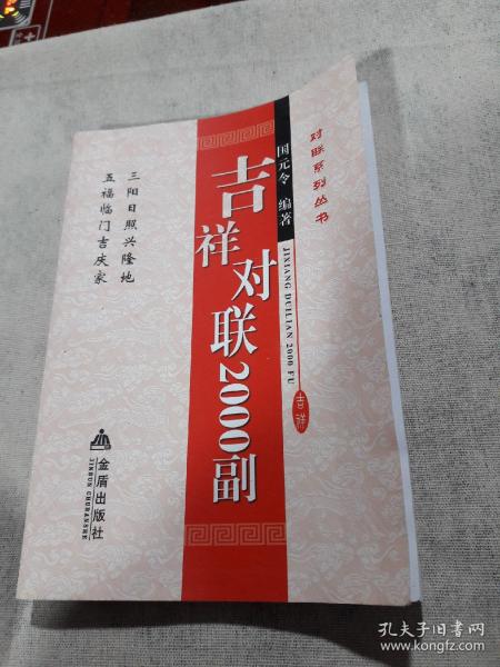 对联系列丛书：吉祥对联2000副