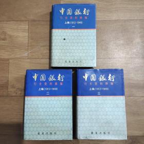 精装中国银行行史资料汇编，上编（1912-1949），全3册，包含第1-3册。