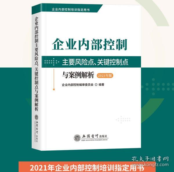 企业内部控制主要风险点、关键控制点与案例解析（2021年版）