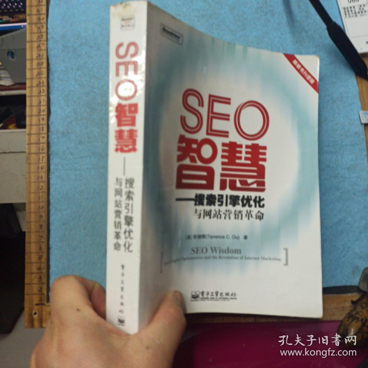 SEO智慧 搜索引擎优化与网站营销革命