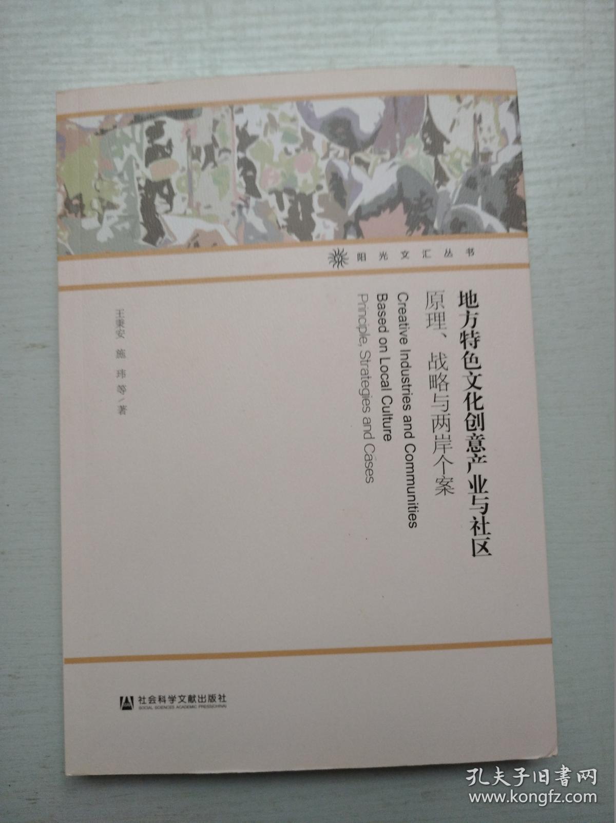 地方特色文化创意产业与社区：原理、战略与两岸个案