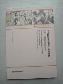 地方特色文化创意产业与社区：原理、战略与两岸个案