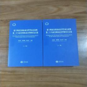 第十四届全国水动力学学术会议暨第二十八届全国水动力学研讨会文集（套装上下册）