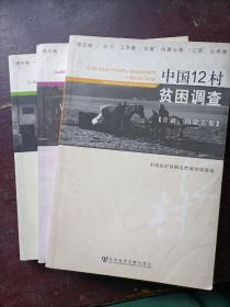 中国12村贫困调查三卷合售（《江西、云南卷》《四川、江苏卷》《甘肃、内蒙古卷》）