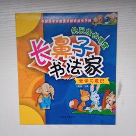 中国孩子家庭素质教育成长手册·快乐成长课堂：长鼻子书法家 爱学习意识