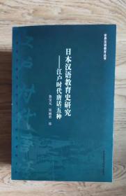 日本汉语教育史研究——江户时代唐话五种