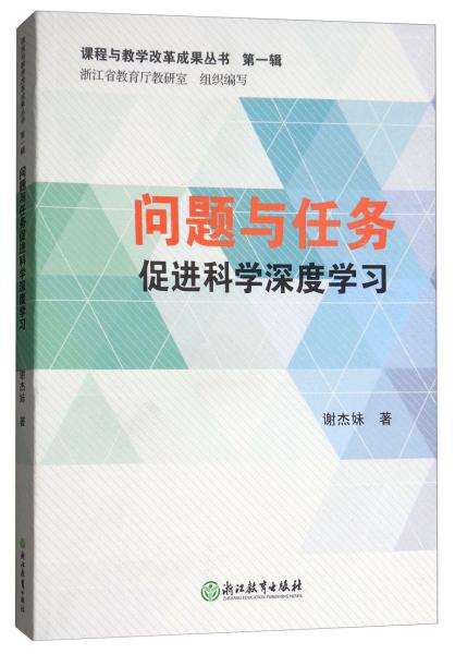 问题与任务促进科学深度学习/课程与教学改革成果丛书·第1辑