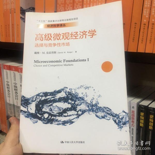 高级微观经济学：选择与竞争性市场/经济科学译丛