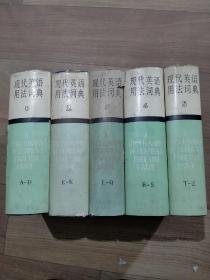 现代英语用法词典，共5本（1-5册），书脊有磕碰，一本内页有开胶不影响阅读如图。