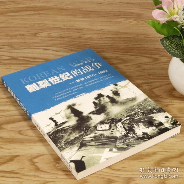 朝鲜战争19501953王湘穗乔良真实抗美援朝战争史中的美国陆军彭德怀入朝你不了解全景作战纪实历史血战长津湖书籍