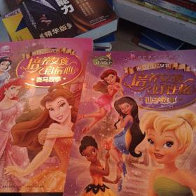 迪士尼美绘故事：培养女孩好性格的仙子故事（培养女孩自信心的赛马故事）两本合售