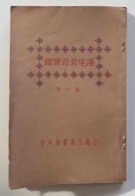 阳宅紫府宝鉴 全一册 民国15年版 古传风水秘本