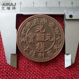 古代钱币大清光绪元宝安徽省造每元当制钱十文老铜钱铜板铜元
