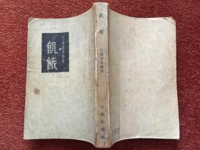 《饥饿》1955年一版一印，竖排繁体，冯金辛签赠 (严) 希纯，附对此书的评语