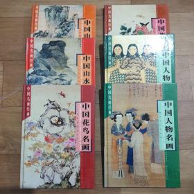 精装中国名画经典，全6册，齐全。包含《中国人物名画》上下册、《中国山水名画》上下册、《中国花鸟名画》上下册。