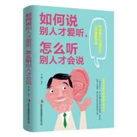 （新平装）如何说别人才爱听，怎么听别人才会说GDJ（80本/件）