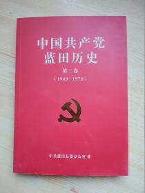 中国共产党蓝田历史（第二卷）1949-1978
