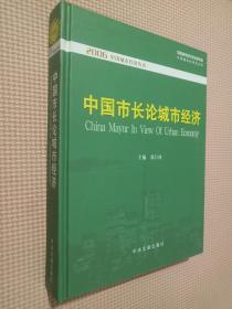 中国市长论城市经济