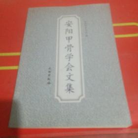 安阳甲骨学会文集