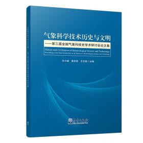 气象科学技术历史与文明--第三届全国气象科技史学术研讨会论文集