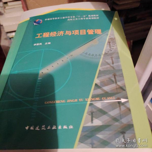 普通高等教育土建学科专业“十一五”规划教材：工程经济与项目管理