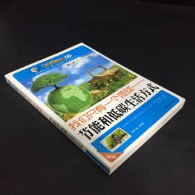 我们只有一个地球：节能和低碳生活方式