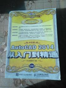 AutoCAD 2014 中文版从入门到精通(无盘)