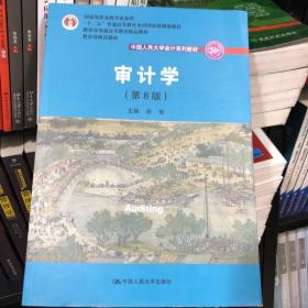 审计学（第8版）（中国人民大学会计系列教材；“十二五”普通高等教育本科国家级规划教材）