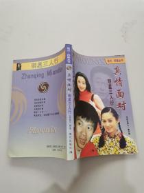 真情面對(duì)。明星三人行