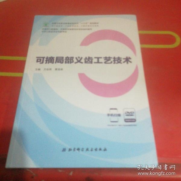 可摘局部义齿工艺技术（供口腔医学、口腔医学技术、口腔护理专业使用 附光盘）