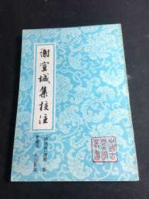 谢宣城集校注（中国古典文学丛书）