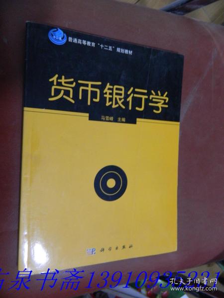 货币银行学/普通高等教育“十二五”规划教材