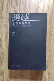 跨越 东西方的思考  世界语境下的这个文化研究