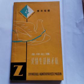 怎样处理爱情生活的矛盾