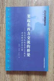 架起东西方交流的桥梁——纪念马礼逊来华200周年学术研讨会论文集