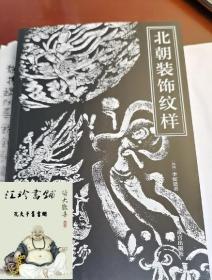 北朝装饰纹样：5、6世纪石窟装饰纹样的考古学研究