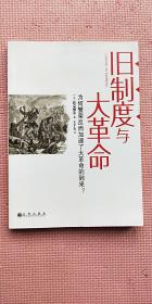 旧制度与大革命：为何繁荣反而加速了大革命的到来?