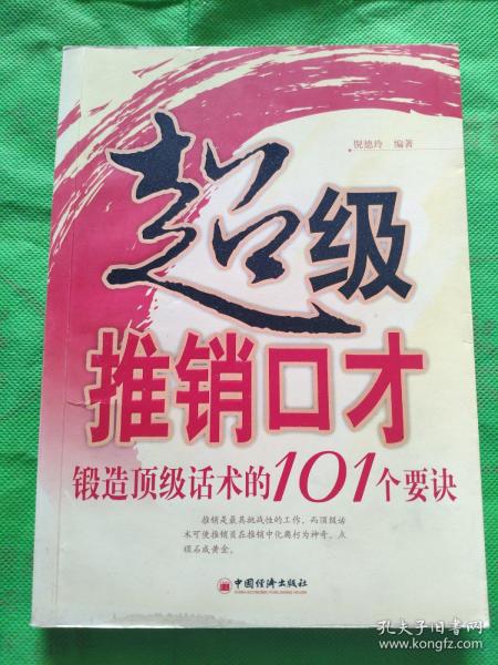 超级推销口才：锻造顶级话术的101个要诀