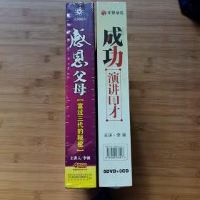 成功演讲口才-感思父母 富过三代的秘密、李强