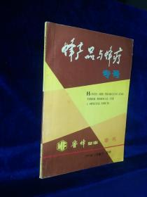 蜂产品与蜂疗专号（蜜蜂杂志增刊）