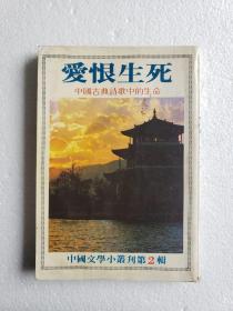《爱恨生死》中国配曲诗歌中的生命