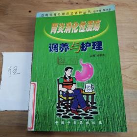 胃炎消化性溃疡调养与护理——百病饮食心理运动调护丛书