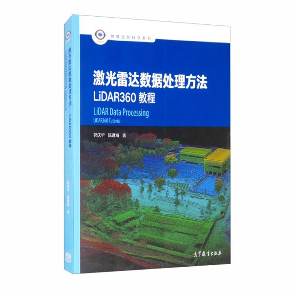 激光雷达数据处理方法：LiDAR360教程
