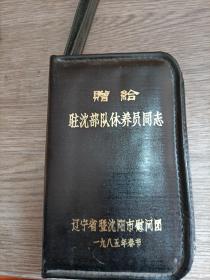 赠给驻沈部队修养员同志（辽宁省1985年春节）品佳，拉链好使