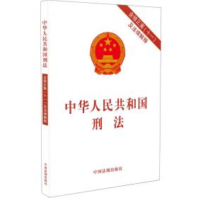 【以此标题为准】中华人民共和国刑法(含修正案11及法律解释)